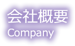 会社概要　company