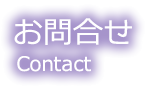 お問合せ　Contact