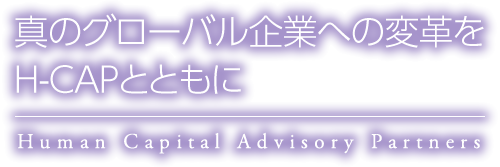 真のグローバル企業への変革をH-CAPとともに