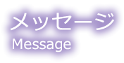 メッセージ　Message