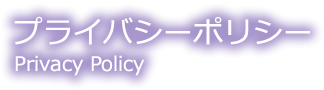 プライバシーポリシー Privacy Policy