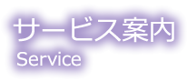 サービス案内 Service